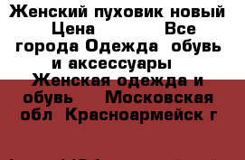 Женский пуховик новый › Цена ­ 6 000 - Все города Одежда, обувь и аксессуары » Женская одежда и обувь   . Московская обл.,Красноармейск г.